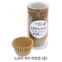제과제빵용 머핀컵 _베이커리용 머핀컵_베이킹컵_컵케익컵 베이킹컵/베이킹머핀컵, 노르딕 색지 머핀컵(중) 브라운 1통, 200매