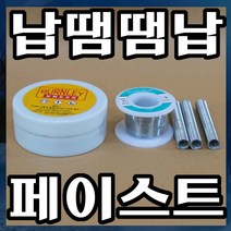 드림하우스 땜납, 페이스트, 1