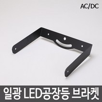 일광 LED공장등 브라켓 AC DC, 일광 LED공장등 브라켓 AC/DC, 1개