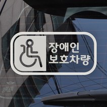픽토 장애인보호 가로 옐로우 / 안전운전 반사스티커 자동차스티커, 가로반사시트지