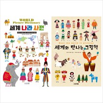 (사계절)세계 나라 사전＋세계와 만나는 그림책 묶음세트(전2권)(양장)