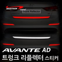 레이스텍 트렁크 리플렉터 스티커 반사스티커 A.아반떼AD (트렁크 리플렉터) 실버반사