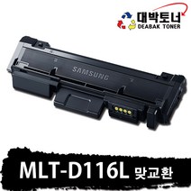MLT-116L 삼성 재생토너 MLT-D116L 비정품토너, 01. 맞교환 - MLT-D116L 정품인식칩 장착, 1개