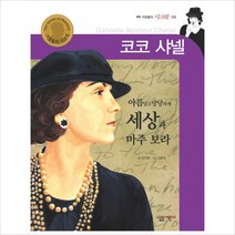 코코 샤넬, 살림어린이
