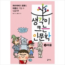 아울북 생각이 크는 인문학5 마음, 을파소
