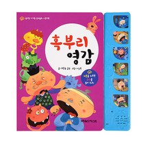 그린키즈 엄마랑 아기랑 사운드북 (전10권), 엄마랑 아기랑 사운드북 - 혹부리영감