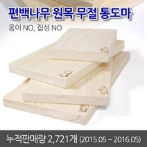 Ulim가구 편백나무 양면 옹이없는 완전 무절 통도마 원목 통나무 도마