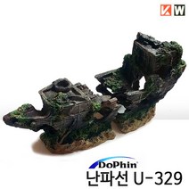 DoPhin 수족관 난파선 장식품 U-329, 1개