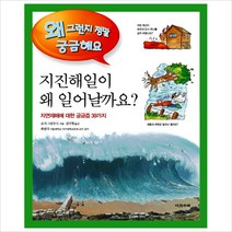 지진해일이 왜 일어날까요:자연재해에 대한 궁금증 39가지, 다섯수레