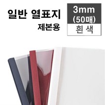 카피어랜드 Probind TE-6300, 1box, 3mm-열제본표지-50매-백색