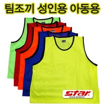 팀조끼 스타팀조끼 팀구별조끼 유소년 아동용팀조끼, 성인