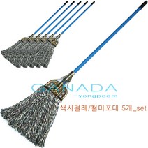 마포걸레세트 색사걸레 철마포대set 5개입 철마포대 철재마포대 알록달록 사무실 학교 교실 상가 카페 건물바닥청소밀대 칼라 바닥걸레 마포걸레, 1개