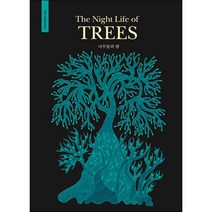 나무들의 밤(The Night Life of TREES), 보림