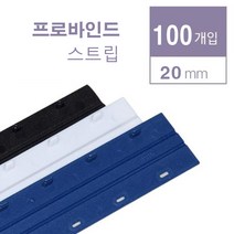 카피어랜드 스트립제본소모품 프라스틱링제본기용 프로바인드스트립 probind스트립, 1box, 20mm-백색-100pcs