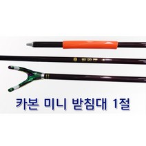 KD조구 카본 받침대 1절 .카본 미니받침대 그린피싱