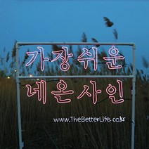 더베러라이프 DIY네온사인 줄조명, 01. 메모리얼EL와이어 - 보라 2m