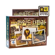 와일드 사파리 보드게임, 단품