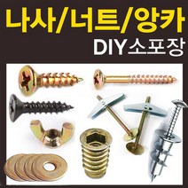 철물코리아 목공용 나사 피스 못 볼트 접시머리 직결 커넥팅 연결, N-볼트-5/32x32(40EA)