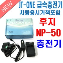 제이티원 후지 NP-50 호환충전기-차량용시거잭포함(인스탁스 스퀘어 SQ10등등), 제이티원 후지 NP-50 호환충전기(차량용시거잭 포함)