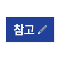 용문테크윈 참고(2.5X1.3cm)라벨스티커, 1장, 참고