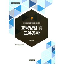 [이모션북스]교육방법 및 교육공학(창의융합교육학시리즈 1), 이모션북스, 신재한 저