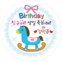 키즈네임 생일스티커 원형, 원형 말 축하용-23, 24개입