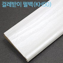 경호산업 걸레받이(약115cm) 2개 강화마루 부자재, 펄백(KH50)