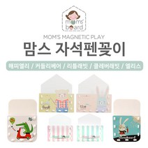 맘스보드 자석펜꽂이 택1 자석칠판, 자석펜꽂이(리틀래빗)