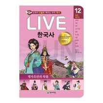 교과서 인물로 배우는 우리역사 역사★LIVE한국사 시리즈 선택구매, 14_ LIVE 한국사.12 (천재교육)