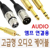 케이블마트 국산 고급형 오디오케이블 젠더 XLR TRS RCA 앰프 믹서기 마이크선, 3m, HA31 RCA/암-캐논/암