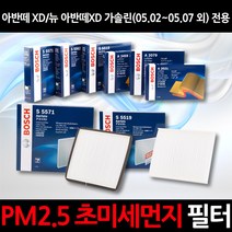무료배송/(뉴)아반떼XD(05.02~05.07)외 차량/정품 보쉬 에어컨필터/초미세먼지 제거, 1세트, 534
