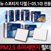 무료배송/뉴 스포티지 디젤(~05.10)/정품 보쉬 에어컨필터/초미세먼지 제거, 1세트, 528