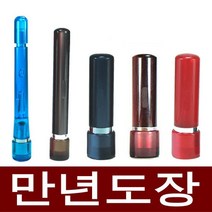 도장마트 만년도장 결재인 만년인 결재도장 법인 직인 계인, 선택06. 스프링 4푼 주황, 한문전서체