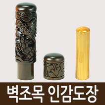 도장마트 법인도장 수제도장, 흑인조천환