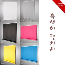 오빠네사진관 - 사진배경 육색이펼치샤 전신용(폭1.36mX길이3m-벽걸이형-수입지), 1개, 연핑크(인기)