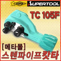 슈퍼툴 스텐파이프캇타 TC105F
