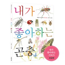 세밀화로 그린 어린이 자연 관찰★내가 좋아하는 시리즈 보급판 골라담기, 18_ 내가 좋아하는 곤충 (보급판)