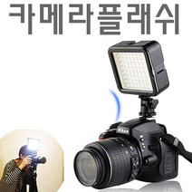 브라보 DSLR조명 LED지속광 LED촬영조명 LED카메라틀래쉬 사진조명 사진촬영조명 상품조명 상품촬영조명 쇼핌몰조명 쇼핑몰상품촬영 스튜디오조명 실내촬영조명 접사촬영 조명장비 지속광 지속광조명 촬영용조명 촬영조명 카메라라이트 카메라조명 카메라후레쉬