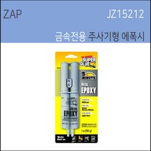 ZAP 금속전용 에폭시본드 주사기형 주사기본드 5분 Z-32
