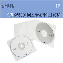 밀레니엄 연질 슬림 투명CD케이스1P 10장 시디케이스연질케이스 CD DVD수납, 연질 슬림 투명 CD케이스 10장