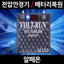 볼트런 하이브리드/알페온/전압안정기/배터리복원/접지케이블/연비절감기/출력증가, 5.볼트런 24V(화물차전용):1세트