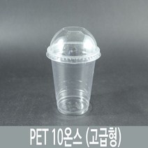 PET 10온스 고급형 투명컵 막힘돔원형 뚜껑포함 78파이 50개 세트