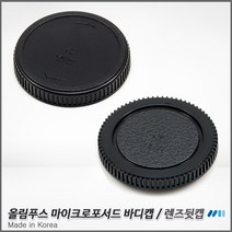 올림푸스 마이크로포서드 마운트 바디캡/렌즈뒷캡, 바디캡