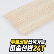 미송 선반상판 24T(사이즈선택) 320mm/1200mm(투명도장) free, 220mm/1200mm(무도장)