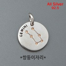 비즈아이 [8-560-05]실버팬던트(큐빅별자리/쌍둥이자리-GEMINI) 11.5mm(O링1*3mm) (은92.5%/OR) [1개]