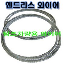 고려로프 덤프트럭 바퀴보호와이어, 159in, 덤프트럭뒷바퀴와이어-신형