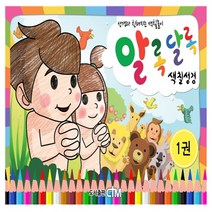 CTM 알록달록 색칠성경 1편 색칠공부