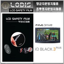 로디스필름 IQ BLACK3 Plus 아이큐블랙3플러스 파인드라이브내비 액정보호필름, 투명하드코팅지문방지필름-2장및융제공