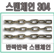 고려 고려로프 스텐체인 스텐레스체인 스텐체인304 주차장체인 주차방지체인, 1개