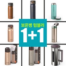 키친아트 보온보냉 텀블러/보온병 1+1, 07. 골드메탈 보온병 350ml 1+1, 350ml